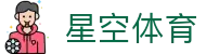 星空体育官网入口 - 专业电竞体育赛事数据中心及官方 APP